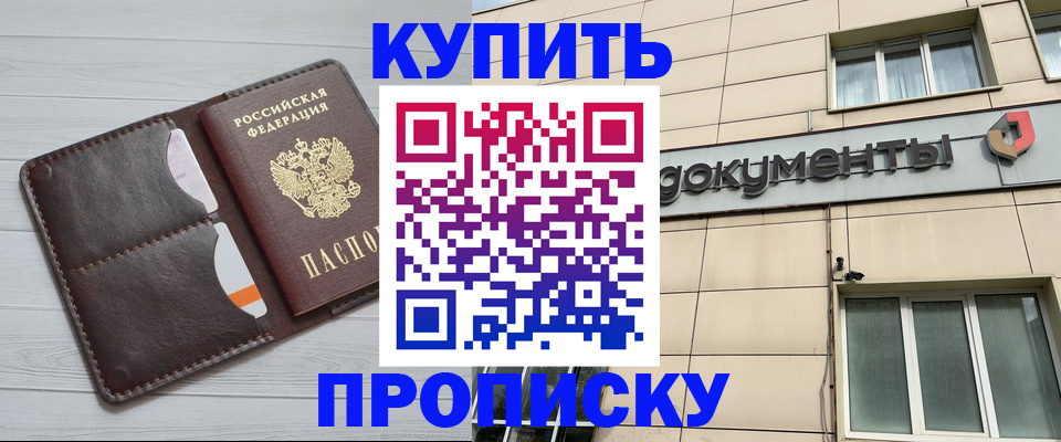 купить прописку в Тобольске